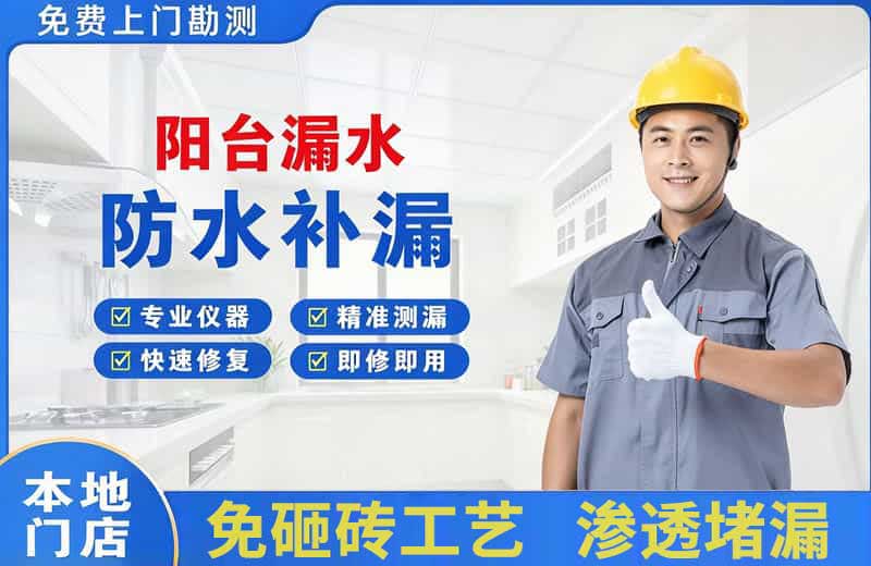 酒泉阳台漏水维修