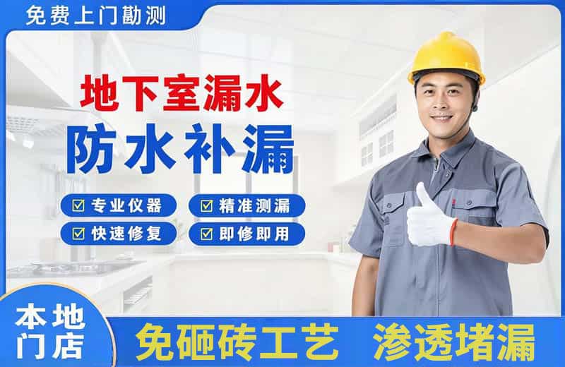 酒泉地下室漏水维修