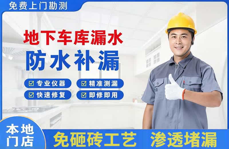 酒泉地下车库漏水维修