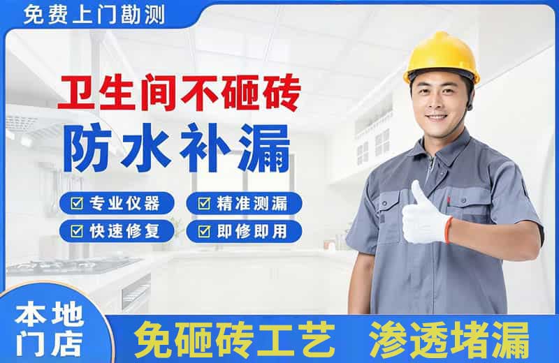 酒泉卫生间不砸砖修补漏水